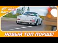 Forza Horizon 4 - НОВЫЙ ТОП ПОРШЕ! / Король шоссе в S1