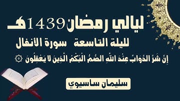ما تيسر من القرآن من صلاة التراويح اليوم اليلة التاسعة للقارئ سليمان ساسيوي _ soulaiman sassioui