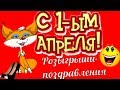 Розыгрыши на 1 апреля👍прикольные👍смешные поздравления в ДЕНЬ СМЕХА😀