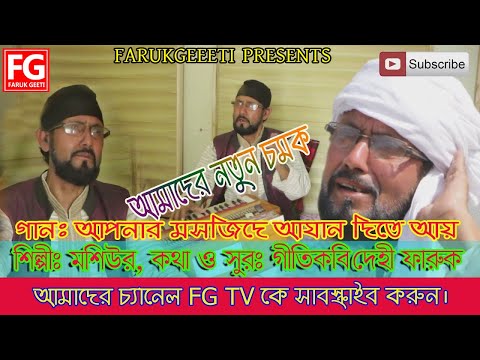 মসজিদে-আযান-|-mosjide-azan-|-farukgiti-official-new-music-video-song-2020-|-singer-moshiur-|-fg-tv