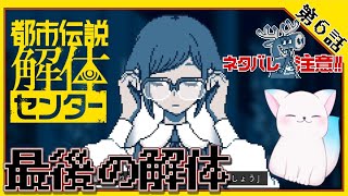 第六話後編【都市伝説解体センター】　ー怪異を解き明かすー　がちで最後だ　　［小白もち(こはくもち)］　＃都市伝説解体センター