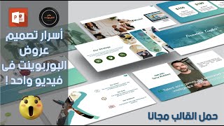 كيفية انشاء بوربوينت بريزنتيشن | شرح تفصيلى لعمل عرض بوربوينت احترافى | PowerPoint template