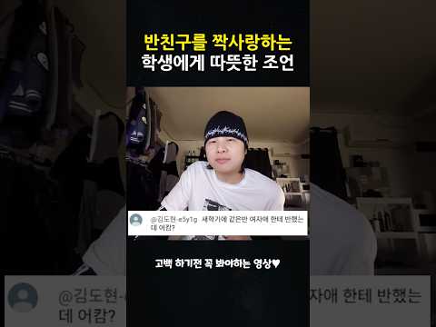 반친구를 짝사랑하는 학생에게 따뜻한 조언