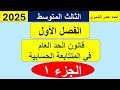 قانون الحد العام في المتتابعة الحسابية ( 1 ) / الثالث المتوسط / الفصل الأول قانون الحد العام في المتتابعة الحسابية ( 1 ) / الثالث المتوسط / الفصل الأول