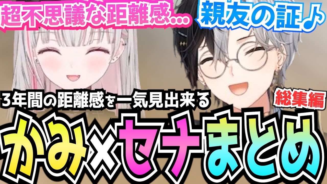 【かみ×セナまとめ】お互いの距離感の歴史が見れる空澄セナとKamitoのデュオ総集編【かみと切り抜き】