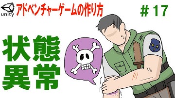 状態異常【アドベンチャーゲームの作り方＃17】【Unityゲーム作成講座2】【ゆっくり解説】