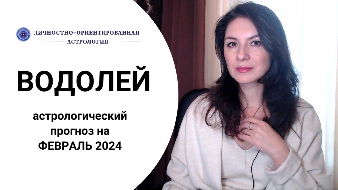 ВОДОЛЕЙ, ЭТО ВАШЕ ВРЕМЯ! РЕШАЙТЕСЬ. Прогноз на февраль 2024 года.