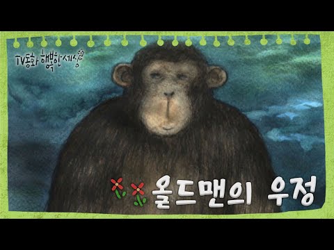 [TV동화 행복한 세상 ＃103[매일 <strong>AM10</strong>] 올드맨의 우정