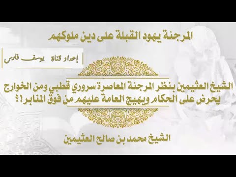 هل الشيخ محمد بن صالح العثيمين سروري قطبي في نظر المرجئة المعاصرة