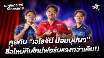 คนดังลูกหนังไทย “เวโรจน์ ป้อมบุปผา” ชื่อใหม่ทีมใหม่ฟอร์มแรงกว่าเดิม  | เจาะลูกหนังบอลไทย