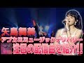 アプカミ ミュージックデリバリー 矢島舞美 配信曲紹介