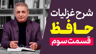 شرح غزلیات حافظ | قسمت سوم