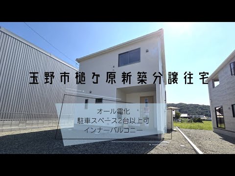 【物件動画】岡山県玉野市槌ケ原新築物件🏠