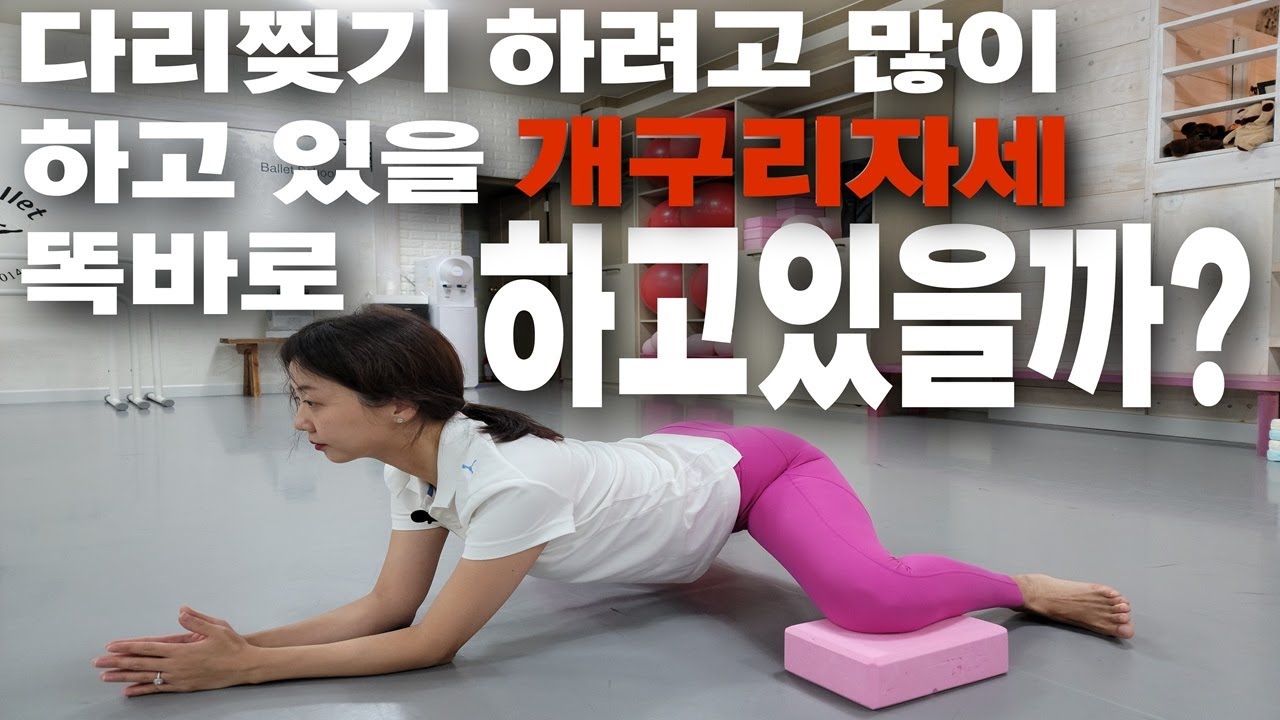 다리찢기 개구리자세를 제대로 하세요