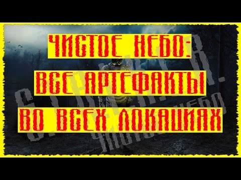 Сталкер Чистое Небо Местонахождение Всех Артефактов во Всех Локациях