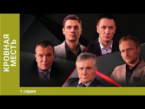 Кровная Месть. 1 Серия. Драма. Лучшие Сериалы