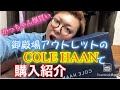 御殿場プレミアムアウトレットのCOLE HAANで爆買いwww 商品紹介しちゃうぜ！！