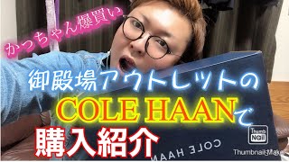 御殿場プレミアムアウトレットのCOLE HAANで爆買いwww 商品紹介しちゃうぜ！！