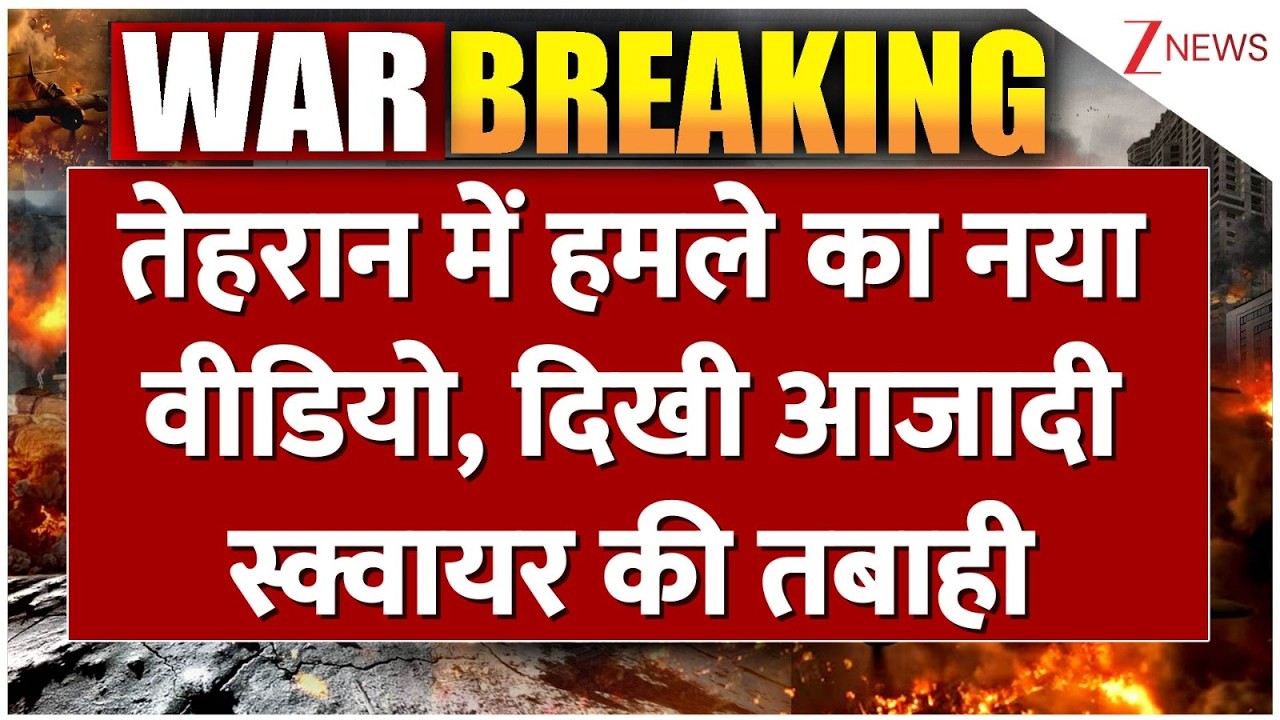 US-Iran War updates: तेहरान में हमले का नया वीडियो, दिखी आजादी स्क्वायर की तबाही !| Breaking| World
