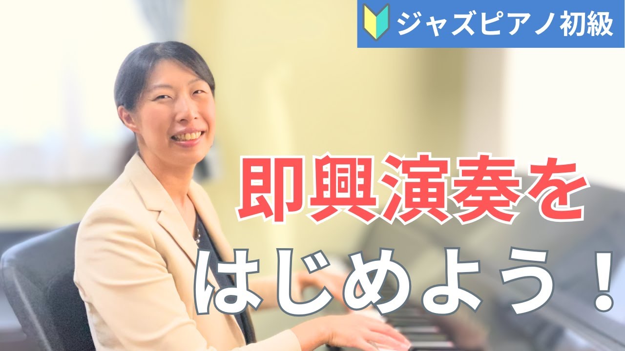 初心者向け ジャズピアノレッスン】即興演奏を楽しむ練習方法を解説し