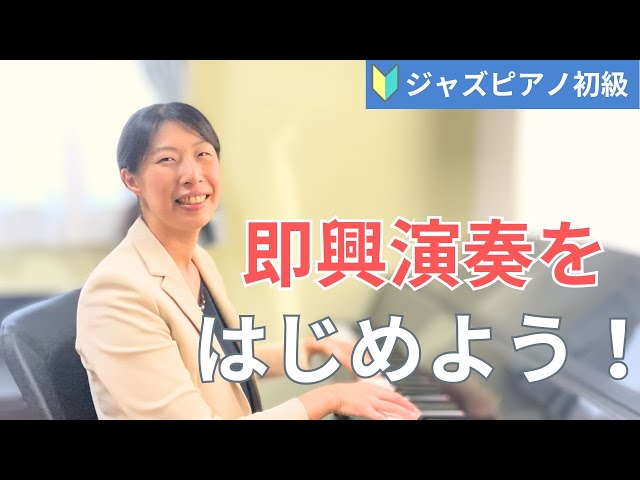 初心者向け ジャズピアノレッスン】即興演奏を楽しむ練習方法を解説し
