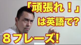 英語で 頑張ってね を Do Your Best と言っていませんか 英語学習サイト Hapa 英会話