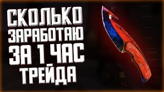 Сколько Я Заработаю За 1 Час Трейда В Cs:Go? // Схема Трейда 2021