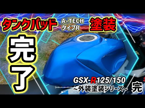 GSXR125/150] Tank pad color clear painting completed ~A-TECH Type