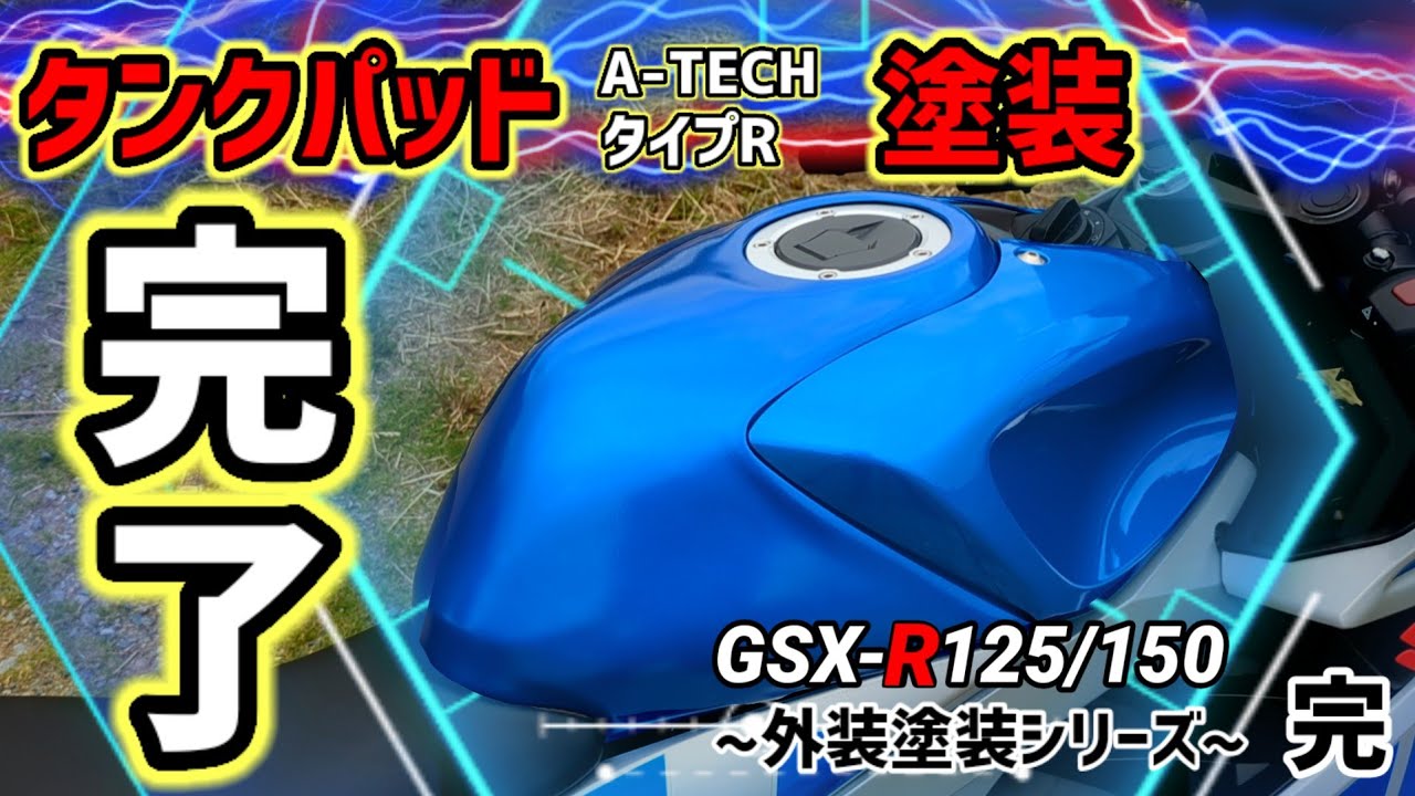 GSXR125/150] Tank pad color clear painting completed ~A-TECH Type