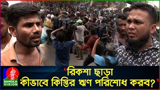 ‘আমাদের পেটে লা’থি মেরে কী লাভ?, এখন সংসার চলব কেমনে’