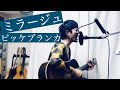 ビッケブランカ / ミラージュ※火9ドラマ「竜の道 二つの顔の復讐者」オープニング曲 eda カバー