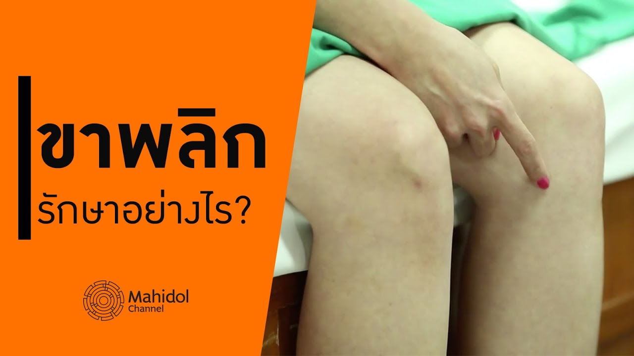 ขาพลิก ขาบิด ขาบวม รักษาอย่างไร? [หาหมอ By Mahidol Channel] - Youtube