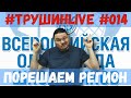 Порешаем регион | Региональный этап Всероссийской олимпиады | #ТрушинLive #014 | Борис Трушин |