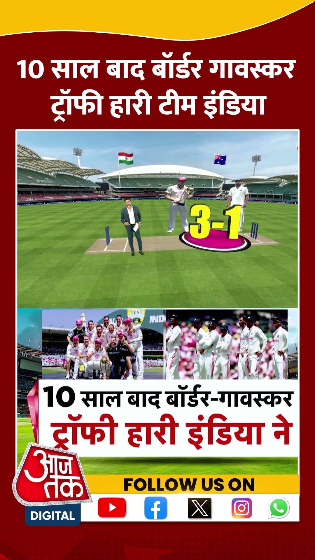 Border-Gavaskar Trophy: 10 साल बाद बॉर्डर गावस्कर ट्रॉफी हारी Team India | #shorts