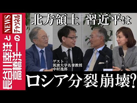 【ロシア 分裂 崩壊？】『北方領土 習近平は』