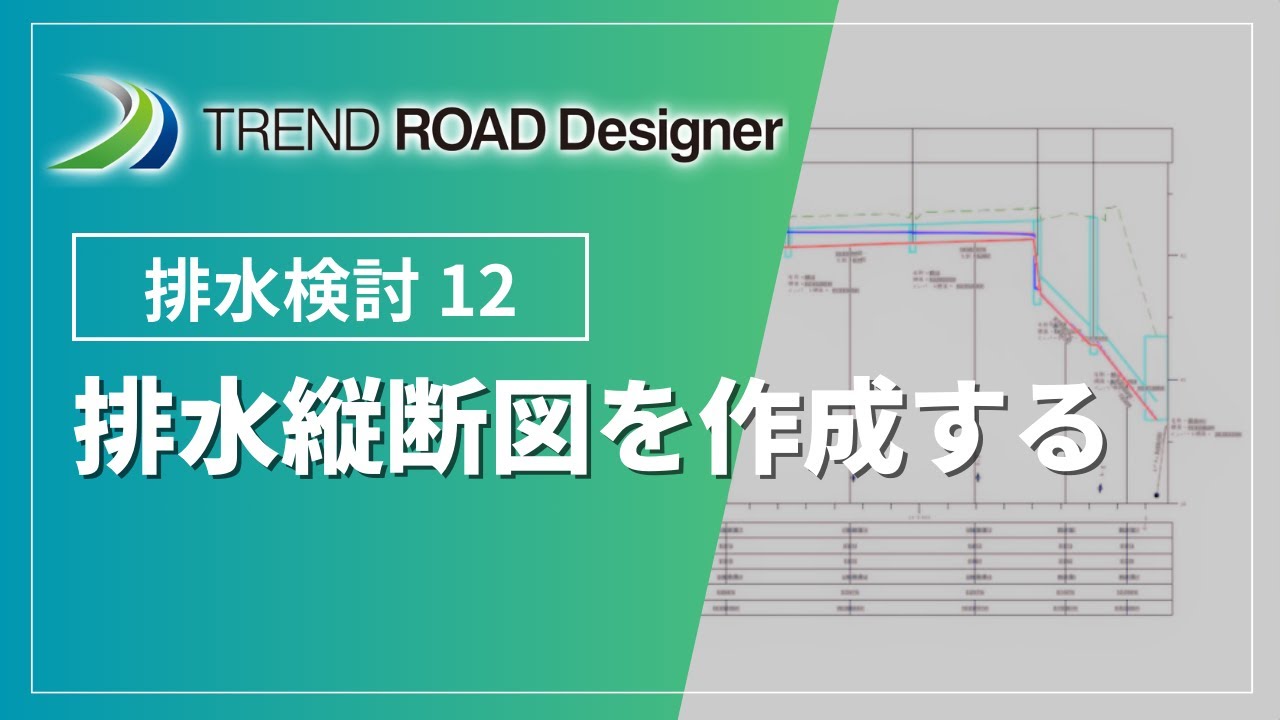 TREND ROAD Designer】12_排水縦断図を作成する【排水】 - YouTube