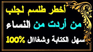 أخطر طلسم لجلب من اردت من النساء سهل الكتابة ومجرب شغااال