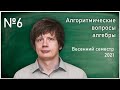 Лекция 6. А.Л.Таламбуца. Алгоритмические вопросы алгебры