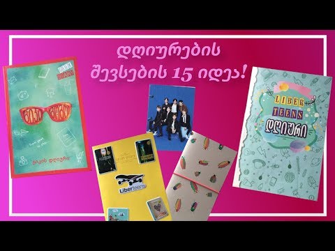 დღიურების შევსების 15 იდეა!