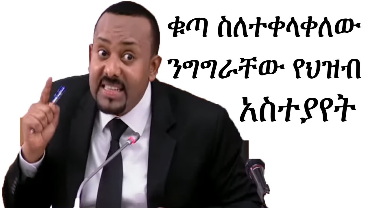 Ethiopia: ስለ ጠ/ሚ አብይ አህመድ ቁጣ የተቀላቀለበት ንግግር የህዘብ አስተያየት | Abiy Ahmed
