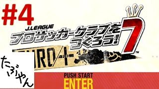 #4 サカつく7 【PSP】 エスパーダ京都 J.LEAGUE プロサッカークラブをつくろう!7 #4 サカつく7 【PSP】 エスパーダ京都 J.LEAGUE プロサッカークラブをつくろう!7