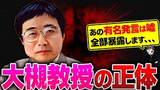 大槻義彦教授の正体を暴露します...【実名で徹底解説】