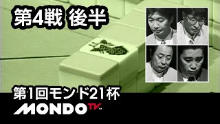 【麻雀】新津潔x小島武夫x伊藤優孝x金子正輝 - 第1回モンド21杯 第4戦 後半