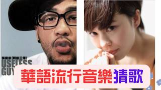《 猜歌遊戲 猜歌王 》猜歌遊戲之華語全年度熱播歌曲，不管是新歌老歌只要有人聽都是好歌~每個時期都會有發燒的歌曲，來挑戰看看你是否全都聽過吧。