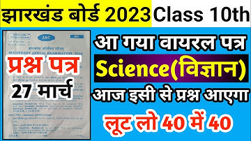 27 मार्च - विज्ञान | Jac Board Class 10 Science Exam 2023 | Class 10 Science vvi Objective Questions