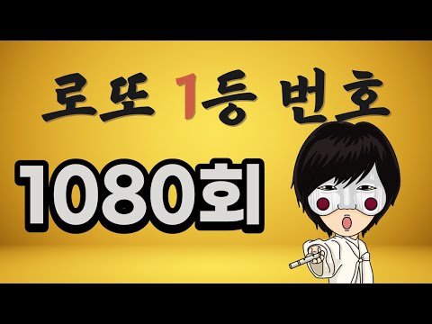 로또 1080회 로또 1등 번호