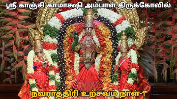 "Navaratri Ustsavam Day-1" | Sri Kamakshi Amman Temple | ஸ்ரீ காமாக்ஷி அம்மன் கோயில் நவராத்திரி - 23