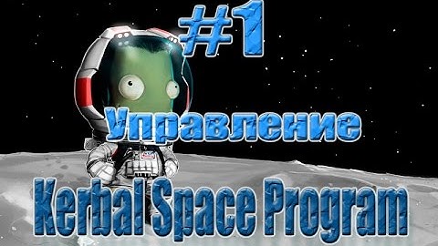 Kerbal Space Program - Гайд - Управление - #1 - Основы игры
