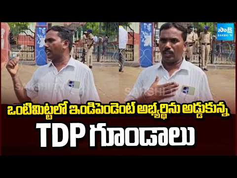 ఒంటిమిట్టలో ఇండిపెండెంట్ అభ్యర్థిను అడ్డుకున్న TDP గూండాలు | Independent Candidate | Sakshi Tv - SAKSHITV