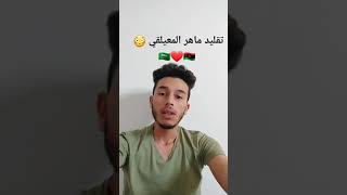 شاب ليبي يُبدع في تلاوة وتقليد صُوت الشيخ 